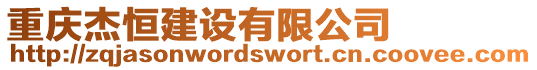 重慶杰恒建設(shè)有限公司