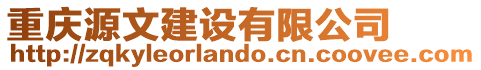 重慶源文建設(shè)有限公司