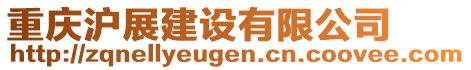 重慶滬展建設(shè)有限公司