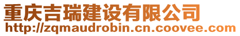 重慶吉瑞建設(shè)有限公司