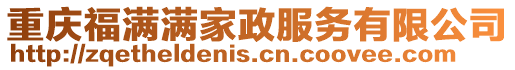 重慶福滿滿家政服務(wù)有限公司