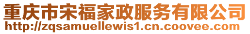 重慶市宋福家政服務(wù)有限公司