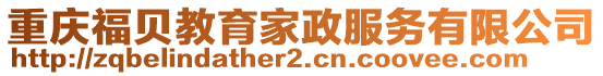 重慶福貝教育家政服務有限公司
