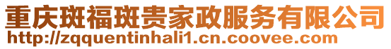重慶斑福斑貴家政服務有限公司