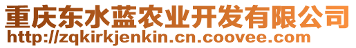 重慶東水藍(lán)農(nóng)業(yè)開(kāi)發(fā)有限公司