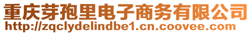 重慶芽孢里電子商務(wù)有限公司