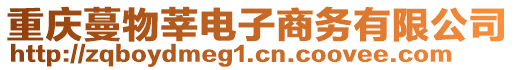 重慶蔓物莘電子商務有限公司
