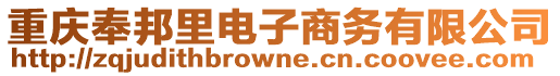 重慶奉邦里電子商務有限公司