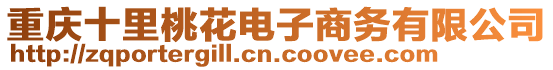 重慶十里桃花電子商務(wù)有限公司