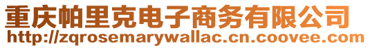 重慶帕里克電子商務有限公司