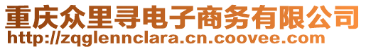 重慶眾里尋電子商務(wù)有限公司