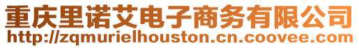 重慶里諾艾電子商務有限公司