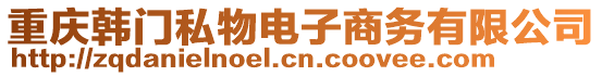 重慶韓門私物電子商務有限公司