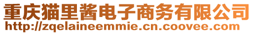 重慶貓里醬電子商務有限公司