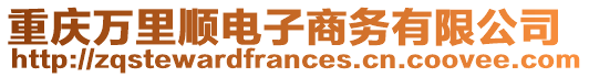 重慶萬里順電子商務有限公司