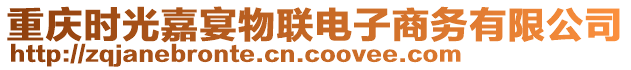 重慶時光嘉宴物聯(lián)電子商務有限公司