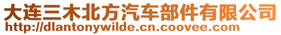 大連三木北方汽車部件有限公司