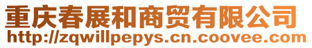重慶春展和商貿(mào)有限公司