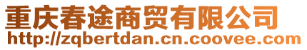 重慶春途商貿(mào)有限公司