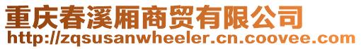 重慶春溪廂商貿有限公司