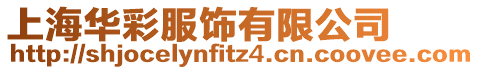上海華彩服飾有限公司