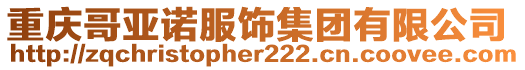 重慶哥亞諾服飾集團有限公司
