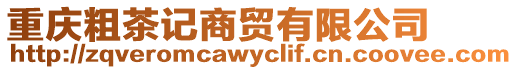 重慶粗茶記商貿有限公司