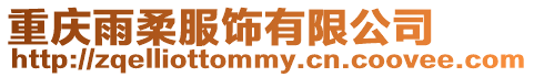 重慶雨柔服飾有限公司