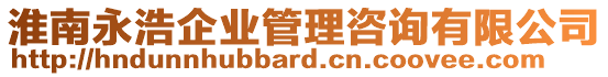 淮南永浩企業(yè)管理咨詢有限公司