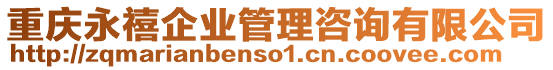 重慶永禧企業管理咨詢有限公司