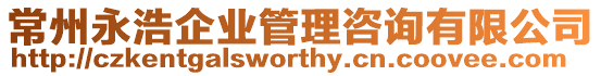 常州永浩企業(yè)管理咨詢有限公司