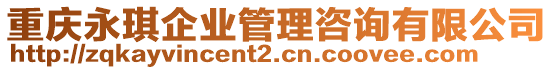 重慶永琪企業管理咨詢有限公司