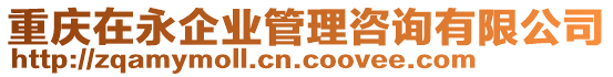 重慶在永企業管理咨詢有限公司