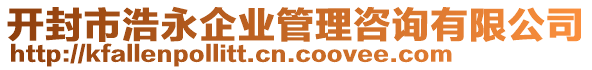 開(kāi)封市浩永企業(yè)管理咨詢(xún)有限公司