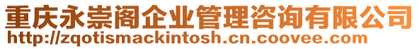 重慶永崇閣企業管理咨詢有限公司