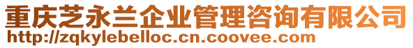 重慶芝永蘭企業(yè)管理咨詢有限公司