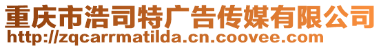 重慶市浩司特廣告傳媒有限公司