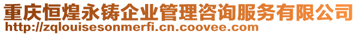 重慶恒煌永鑄企業(yè)管理咨詢服務(wù)有限公司