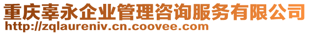 重慶辜永企業管理咨詢服務有限公司