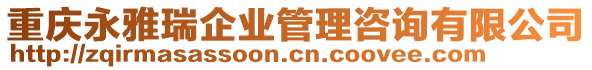 重慶永雅瑞企業管理咨詢有限公司