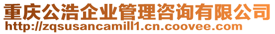 重慶公浩企業管理咨詢有限公司
