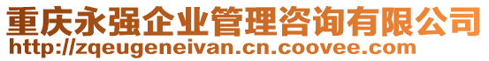 重慶永強(qiáng)企業(yè)管理咨詢有限公司