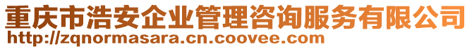 重慶市浩安企業管理咨詢服務有限公司