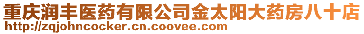 重慶潤豐醫藥有限公司金太陽大藥房八十店