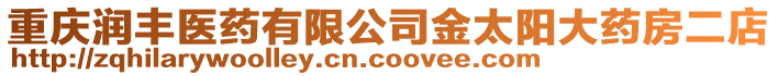 重慶潤豐醫(yī)藥有限公司金太陽大藥房二店