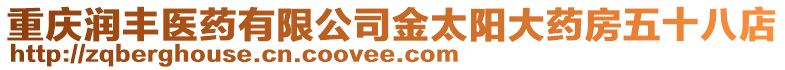 重慶潤豐醫藥有限公司金太陽大藥房五十八店