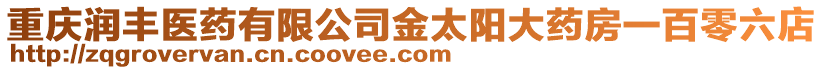 重慶潤豐醫藥有限公司金太陽大藥房一百零六店