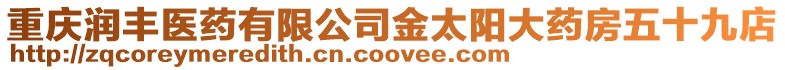 重慶潤豐醫藥有限公司金太陽大藥房五十九店