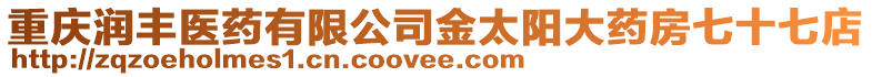 重慶潤豐醫藥有限公司金太陽大藥房七十七店