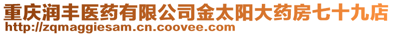 重慶潤豐醫藥有限公司金太陽大藥房七十九店